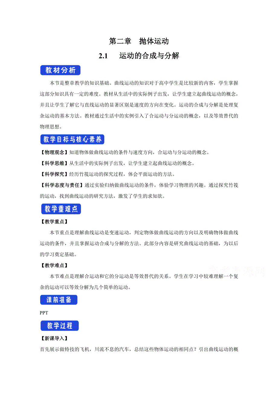 2020-2021学年新教材物理鲁科版必修第二册教案：第2章第1节 运动的合成与分解 1 WORD版含答案.doc_第1页