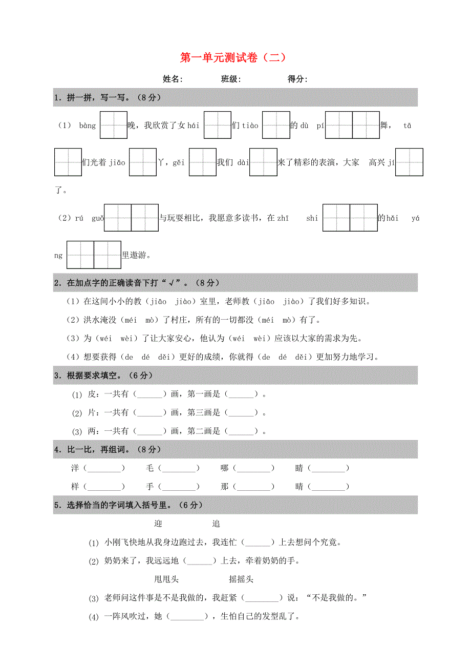 2019-2020学年二年级语文上册 第一单元 测试卷（二） 新人教版.doc_第1页