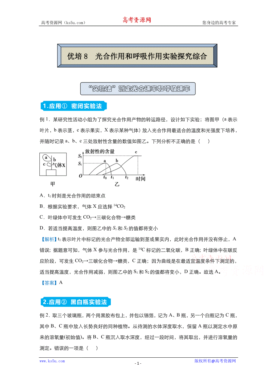 2021届高考生物（统考版）二轮备考提升指导与精练8 光合作用和呼吸作用实验探究综合 WORD版含解析.doc_第1页