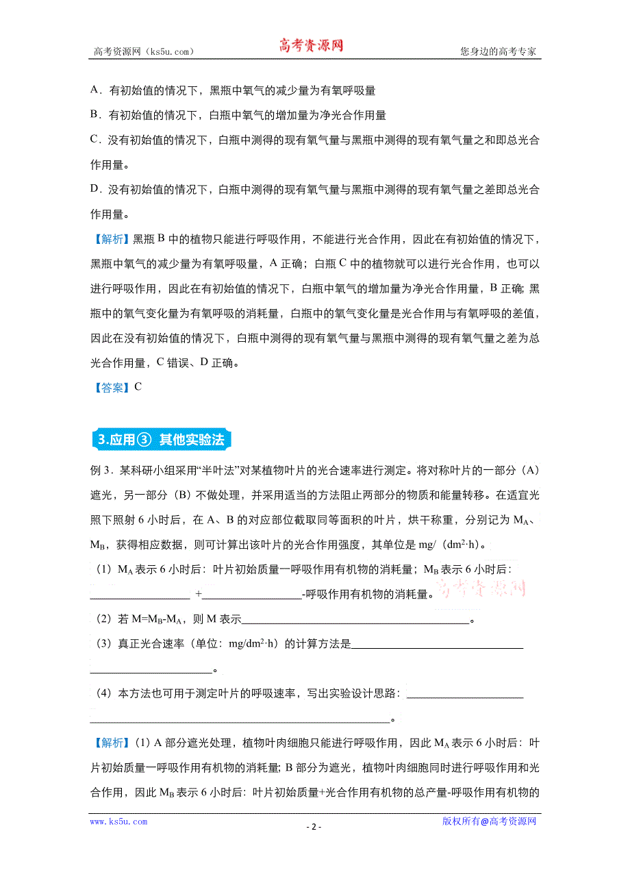 2021届高考生物（统考版）二轮备考提升指导与精练8 光合作用和呼吸作用实验探究综合 WORD版含解析.doc_第2页