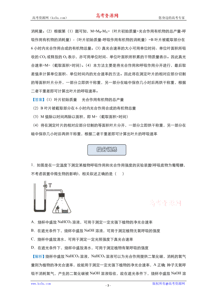 2021届高考生物（统考版）二轮备考提升指导与精练8 光合作用和呼吸作用实验探究综合 WORD版含解析.doc_第3页