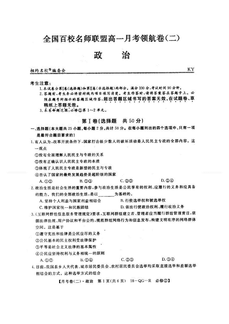 全国百校名师联盟2017-2018学年高一下学期月考领航卷（二）政治试题 扫描版缺答案.doc_第2页