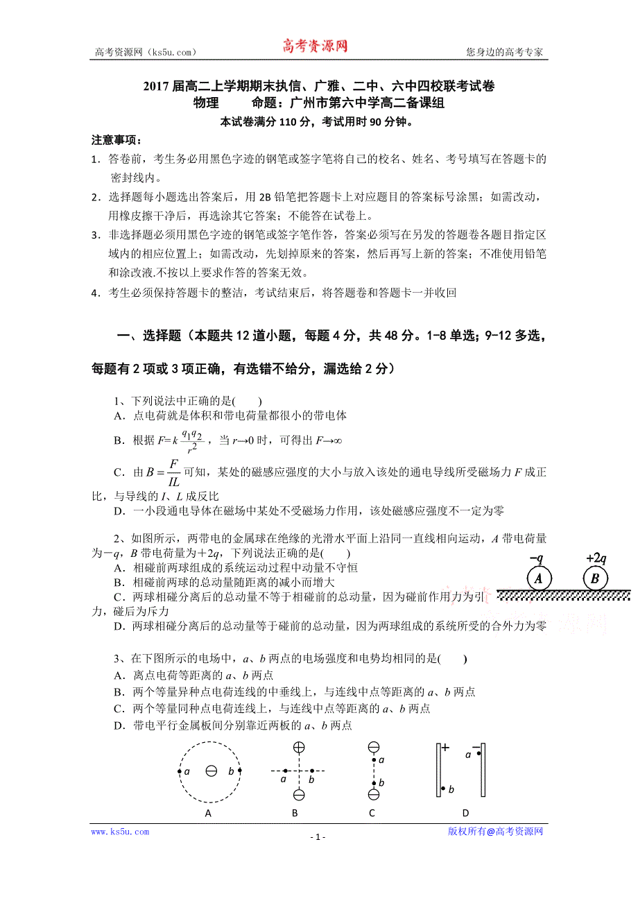 广东省广州市执信中学、广雅中学、广州二中、广州六中四校联考2015-2016学年高二上学期期末考试物理WORD版含答案.doc_第1页