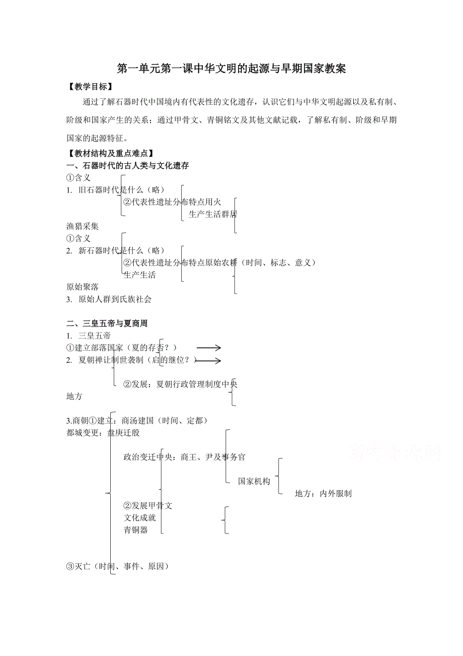 新教材2021-2022学年历史部编版必修上册教案：第一单元从中华文明起源到秦汉统一多民族封建国家的建立与巩固第1课中华文明的起源与早期国家 WORD版含解析.docx_第1页