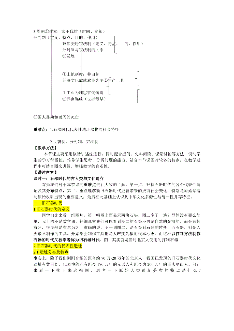 新教材2021-2022学年历史部编版必修上册教案：第一单元从中华文明起源到秦汉统一多民族封建国家的建立与巩固第1课中华文明的起源与早期国家 WORD版含解析.docx_第2页