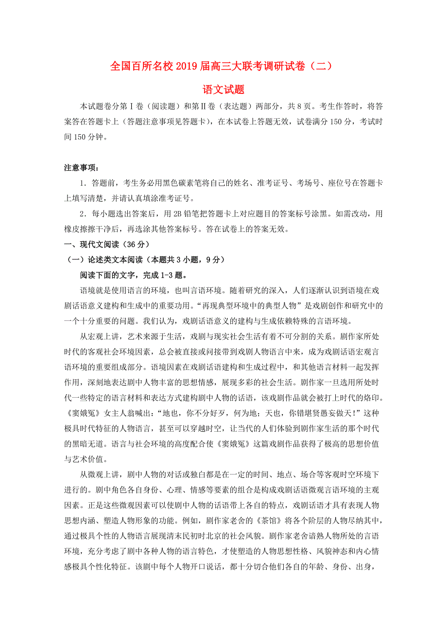 全国百所名校2019届高三语文大联考调研试题（二）.doc_第1页