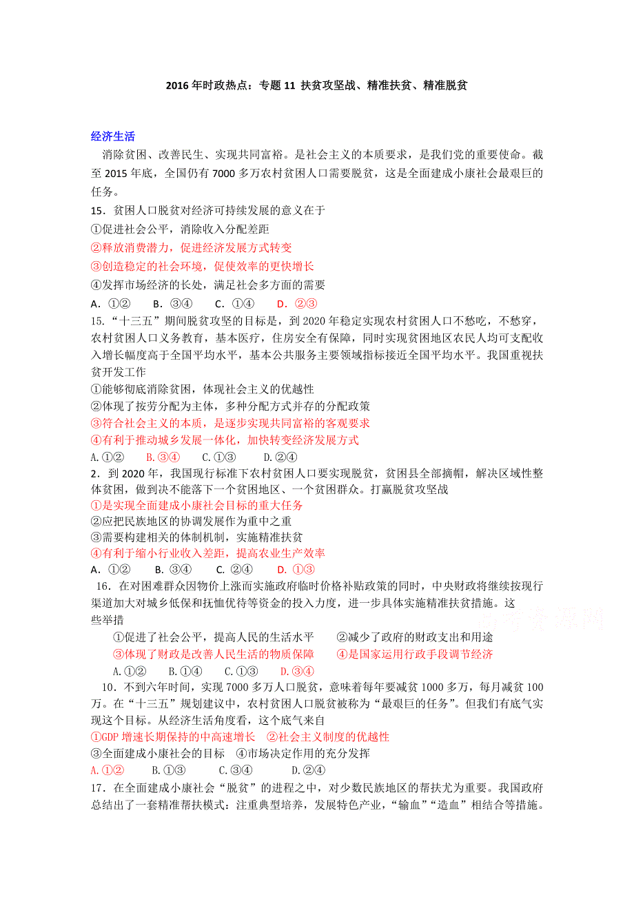 《精品》高一高二期末必备2016时政热点试题之《扶贫攻坚、精准扶贫、精准脱贫》 WORD版.doc_第1页