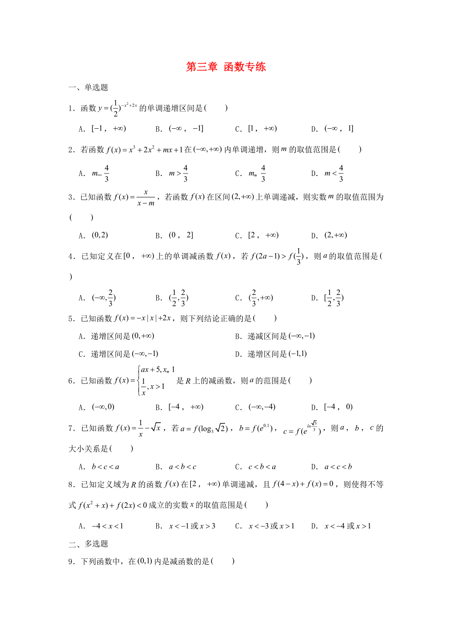 2022届高考数学一轮复习 第三章 函数专练—单调性（2）章节考点练习（含解析）.doc_第1页