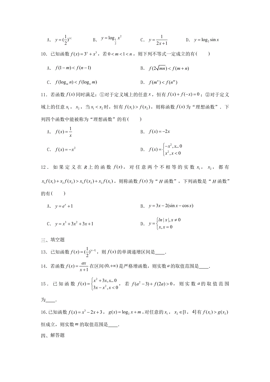 2022届高考数学一轮复习 第三章 函数专练—单调性（2）章节考点练习（含解析）.doc_第2页