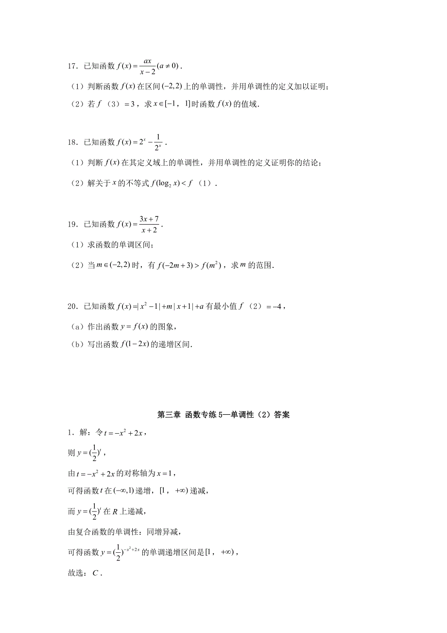 2022届高考数学一轮复习 第三章 函数专练—单调性（2）章节考点练习（含解析）.doc_第3页