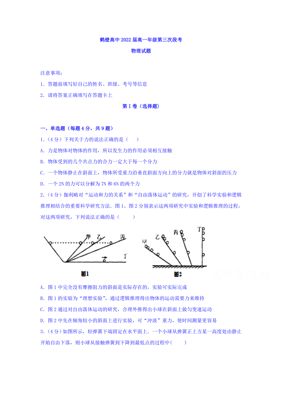 河南省鹤壁市高级中学2019-2020学年高一12月（第三次段考）物理试题 WORD版含答案.doc_第1页