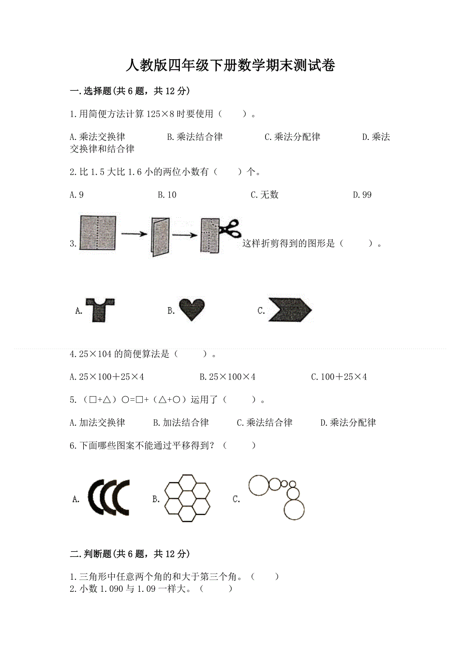 人教版四年级下册数学期末测试卷（真题汇编）.docx_第1页