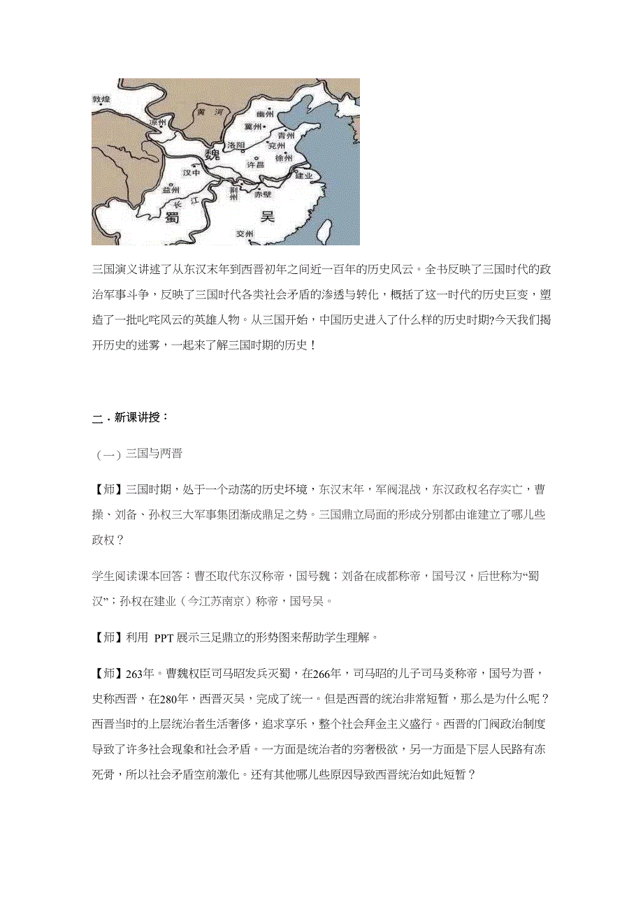 新教材2021-2022学年历史部编版必修上册教案：第二单元三国两晋南北朝的民族交融与隋唐统一多民族封建国家的发展第5课三国两晋南北朝的政权更迭与民族交融 WORD版含解析.docx_第2页