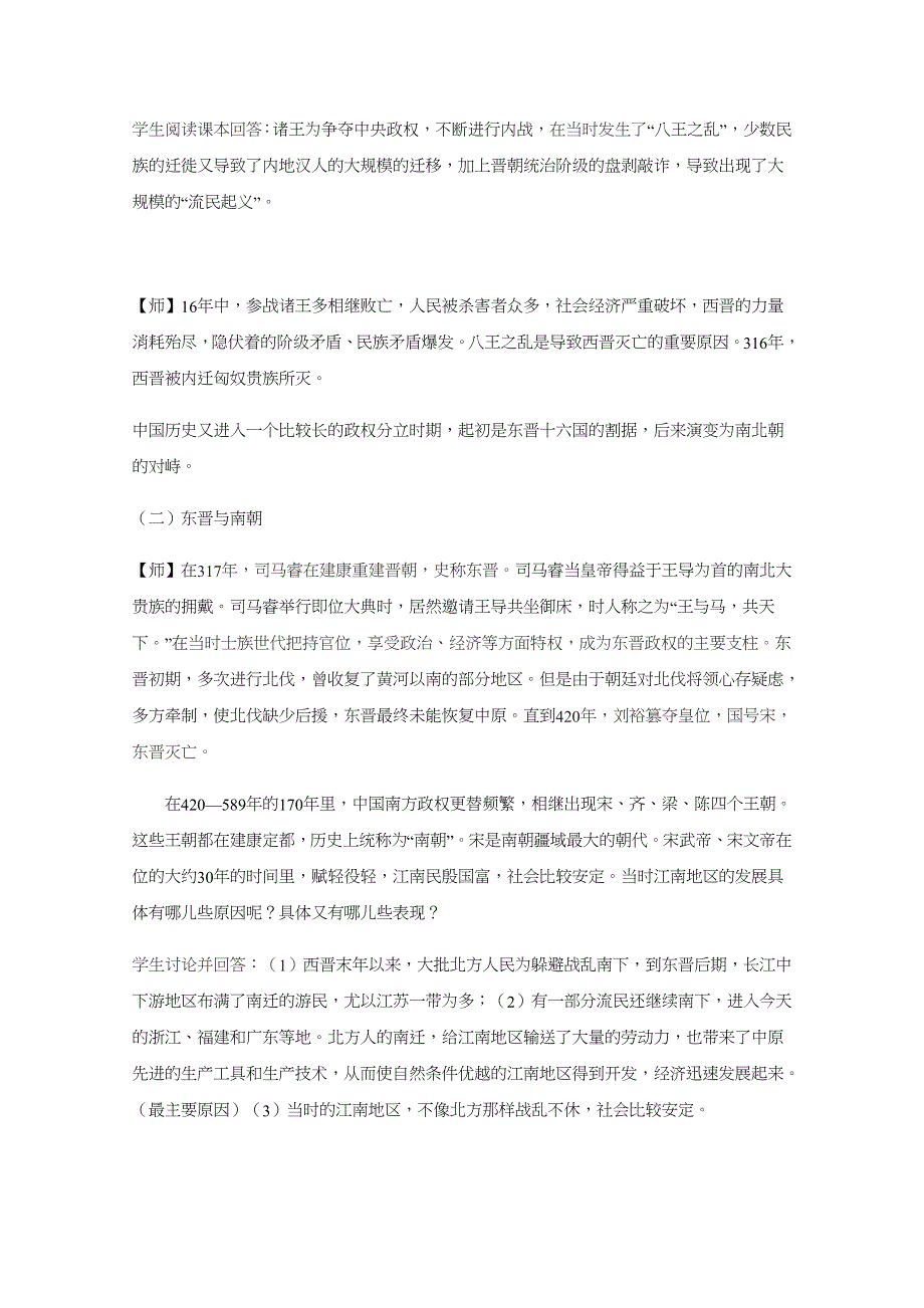 新教材2021-2022学年历史部编版必修上册教案：第二单元三国两晋南北朝的民族交融与隋唐统一多民族封建国家的发展第5课三国两晋南北朝的政权更迭与民族交融 WORD版含解析.docx_第3页