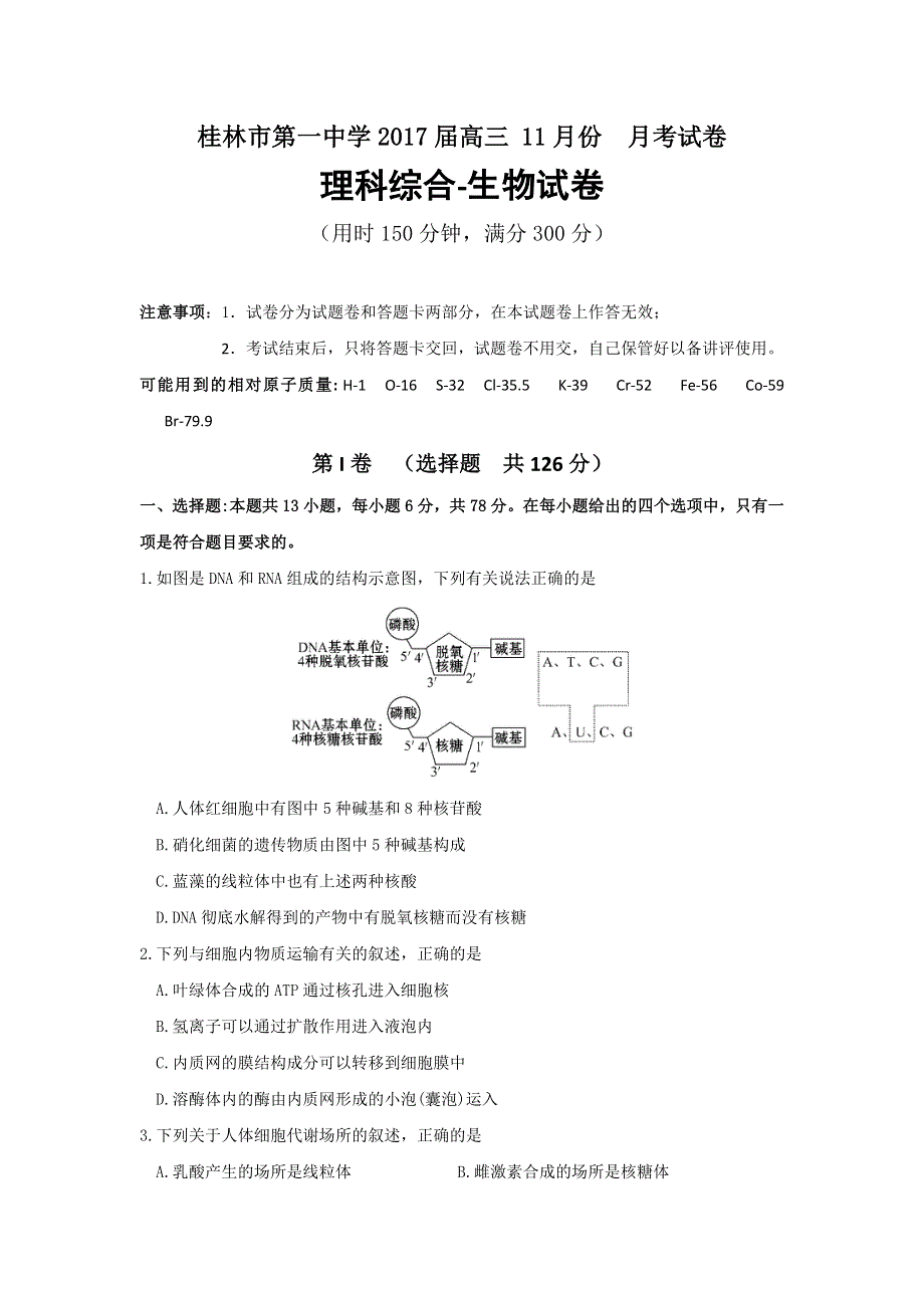 广西桂林市第一中学2017届高三11月月考理科综合-生物试题 WORD版无答案.doc_第1页