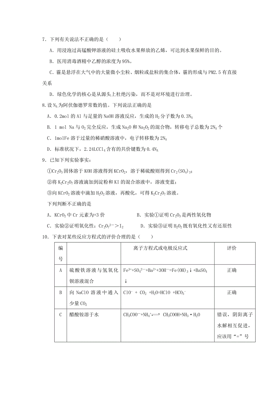 四川省绵阳市东辰国际学校2017届高三上学期第三次月考理科综合-化学试题 WORD版含答案.doc_第1页