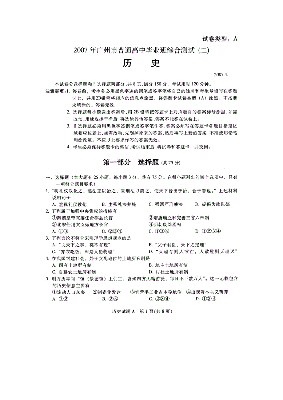 广东省广州市普通高中2007年毕业班综合测试试卷（历史）.doc_第1页