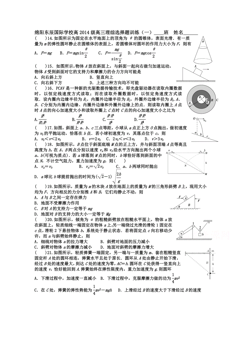 四川省绵阳市东辰国际学校2017届高三上学期理综选择题训练（一）物理试题 WORD版含答案.doc_第1页