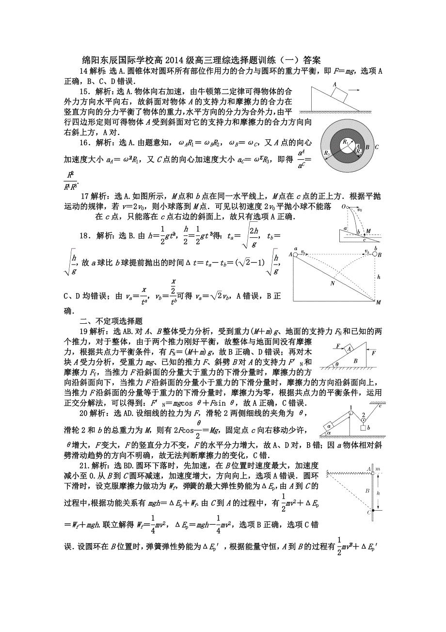 四川省绵阳市东辰国际学校2017届高三上学期理综选择题训练（一）物理试题 WORD版含答案.doc_第2页