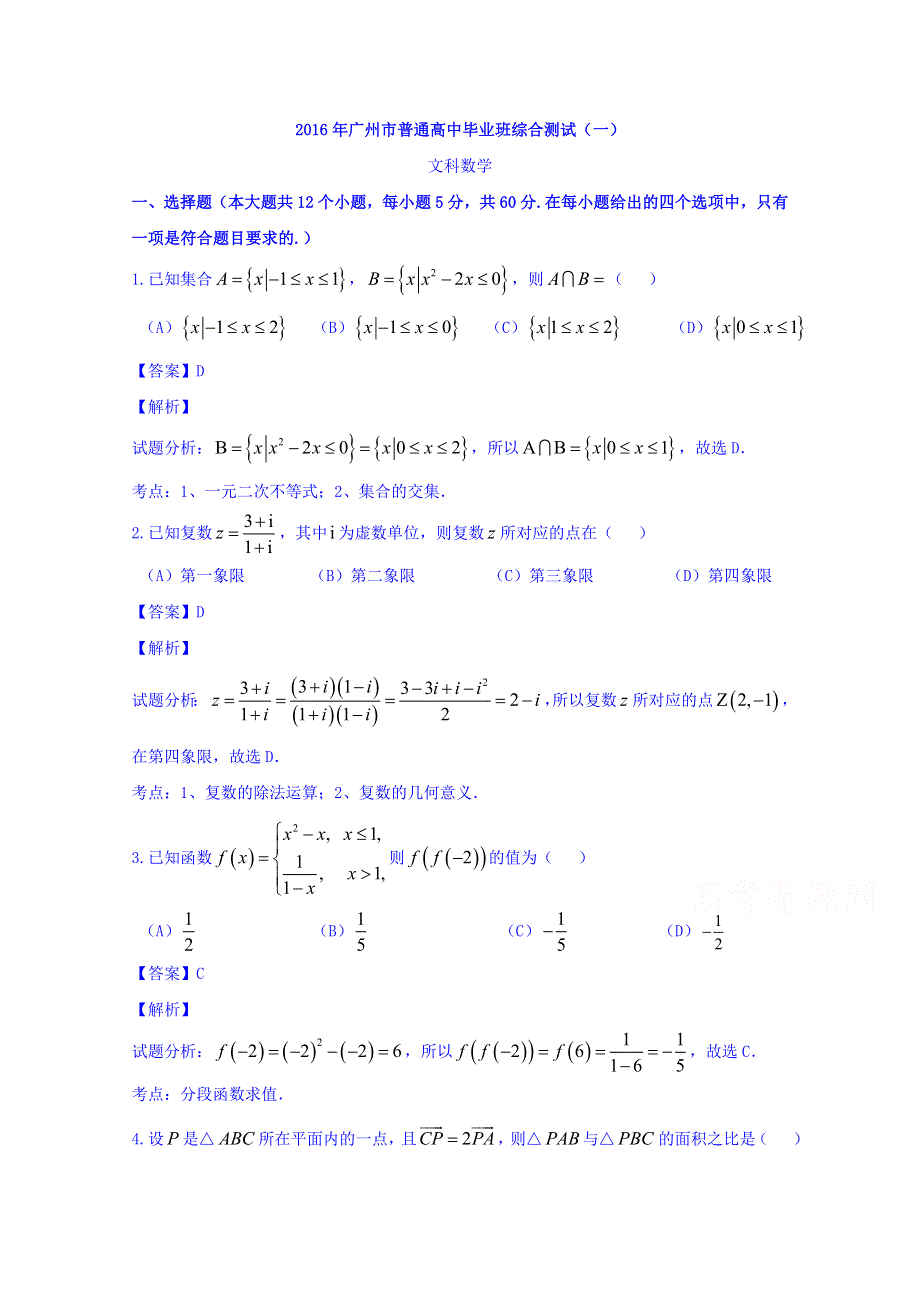 广东省广州市普通高中2016届高三下学期综合测试（一）文数试题 WORD版含解析.doc_第1页