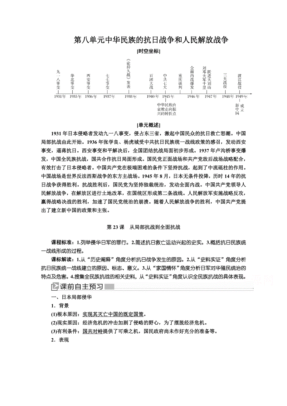 新教材2021-2022学年历史部编版必修上册教案：第八单元中华民族的抗日战争和人民解放战争第23课从局部抗战到全面抗战 WORD版含解析.docx_第1页