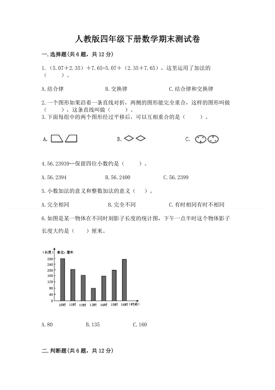 人教版四年级下册数学期末测试卷（能力提升）word版.docx_第1页