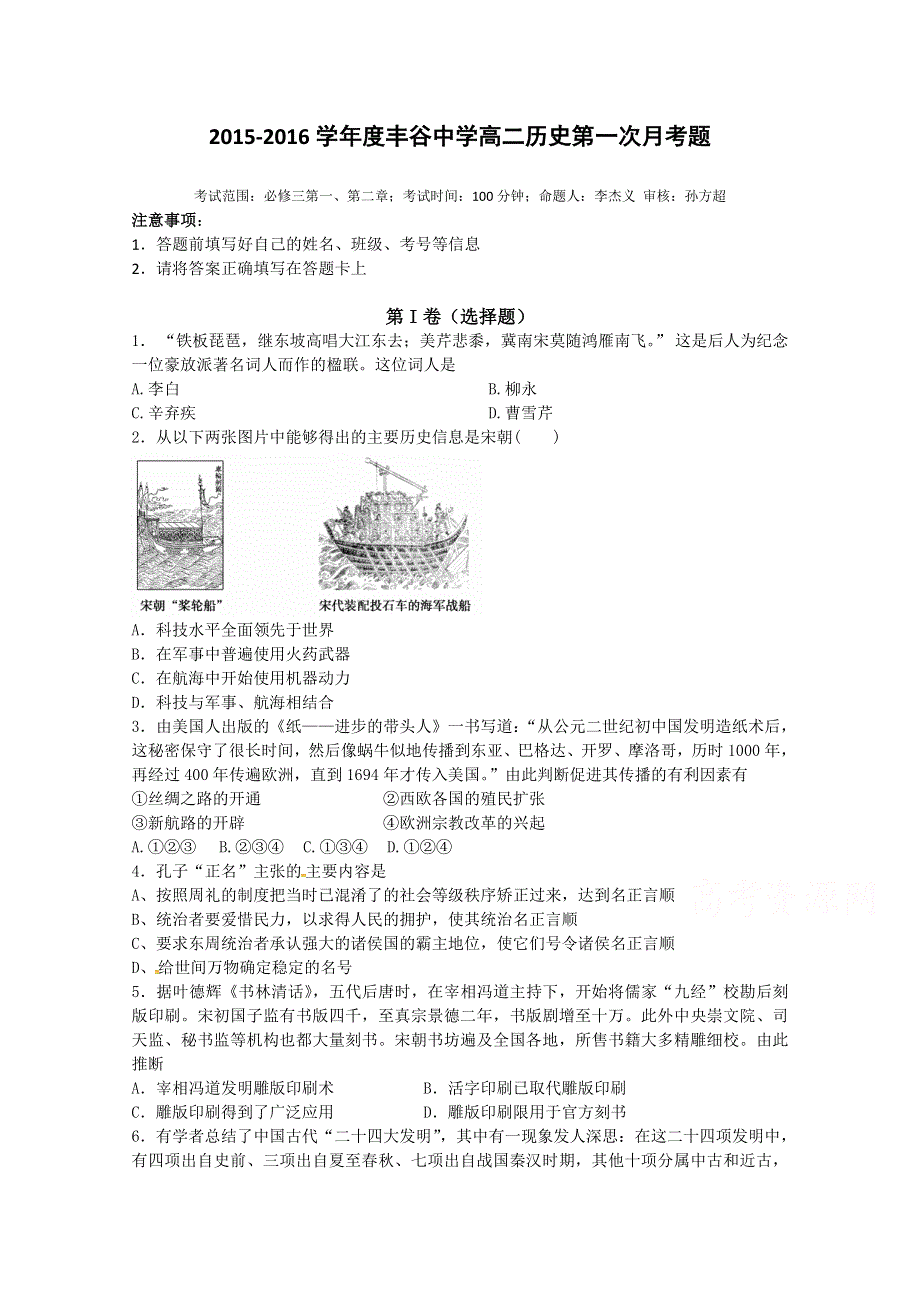 四川省绵阳市丰谷中学2015-2016学年高二上学期第一次月考历史试题 WORD版含答案.doc_第1页