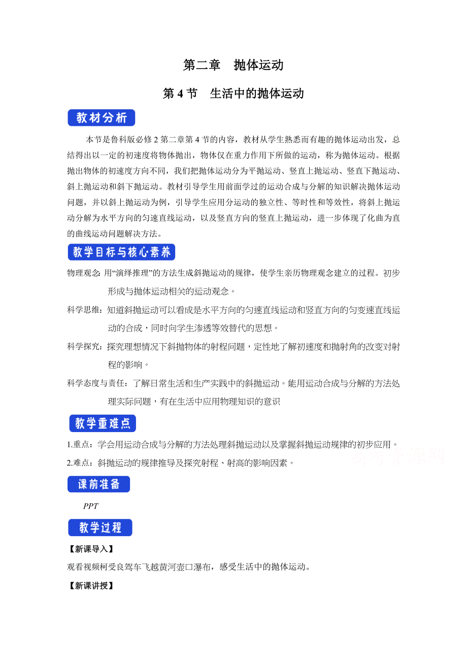 2020-2021学年新教材物理鲁科版必修第二册教案：第2章第4节 生活中的抛体运动 1 WORD版含答案.doc_第1页