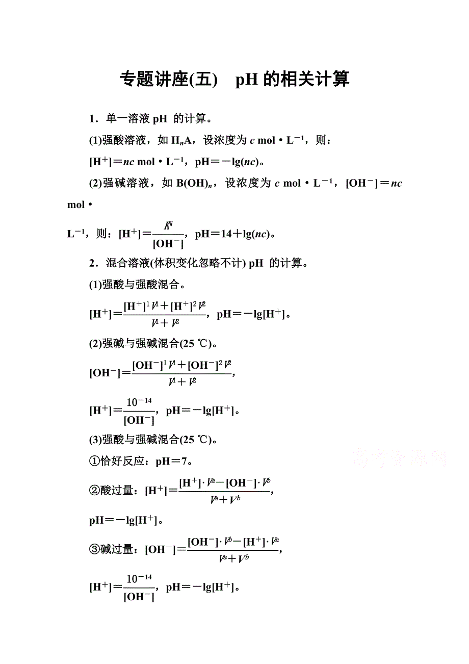 2020秋高中化学鲁科版选修4课时演练：专题讲座（五） PH的相关计算 WORD版含解析.doc_第1页