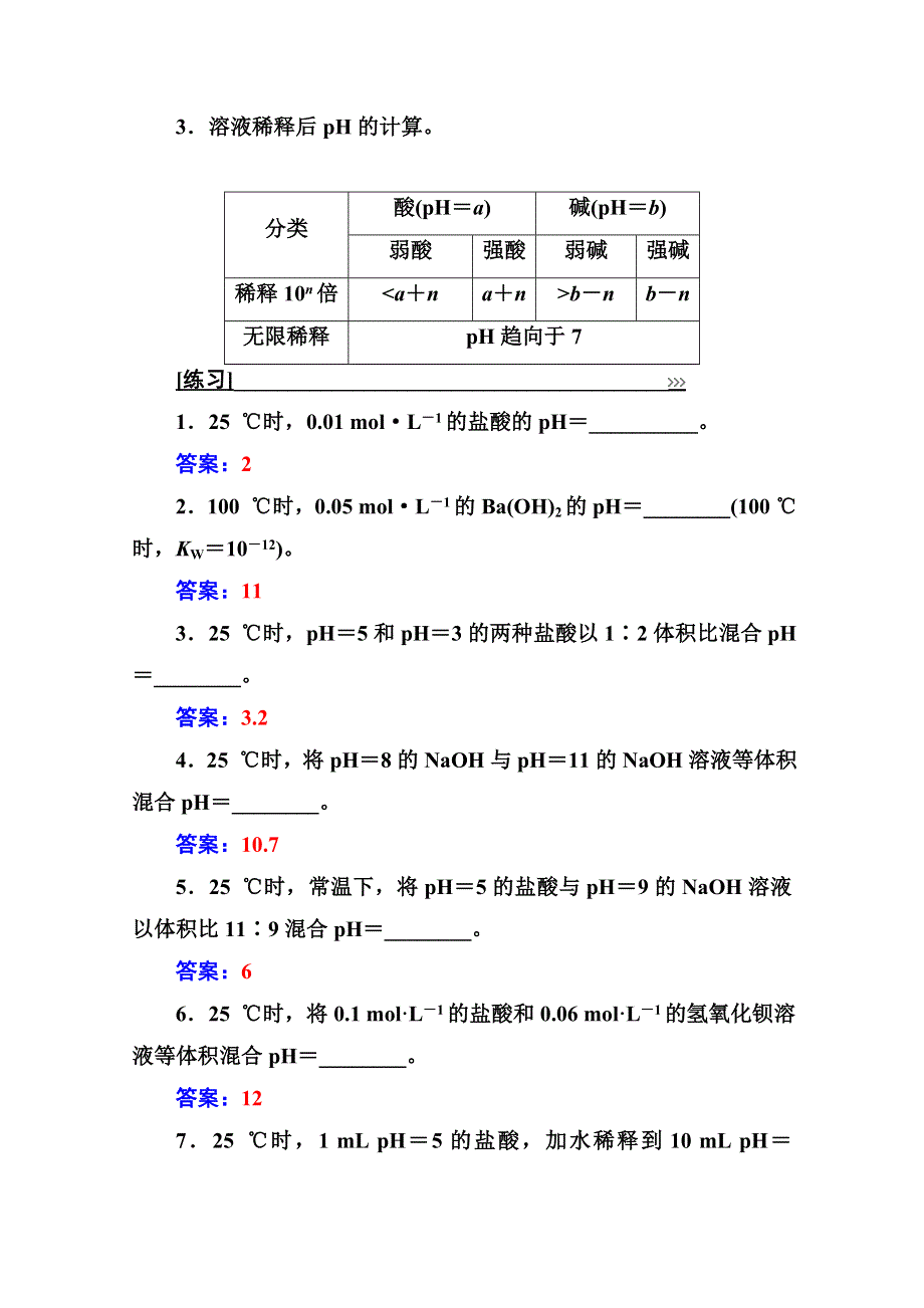 2020秋高中化学鲁科版选修4课时演练：专题讲座（五） PH的相关计算 WORD版含解析.doc_第2页