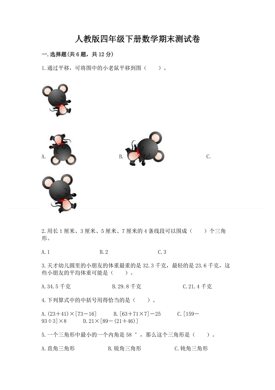 人教版四年级下册数学期末测试卷（综合卷）.docx_第1页