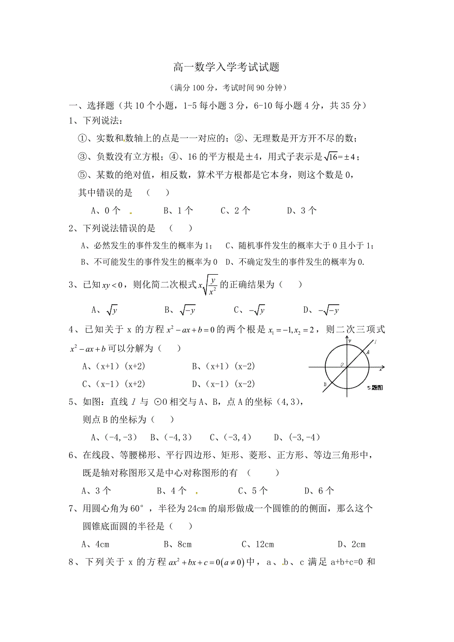 四川省绵阳市丰谷中学2016-2017学年高一上学期入学考试数学试题 WORD版含答案.doc_第1页