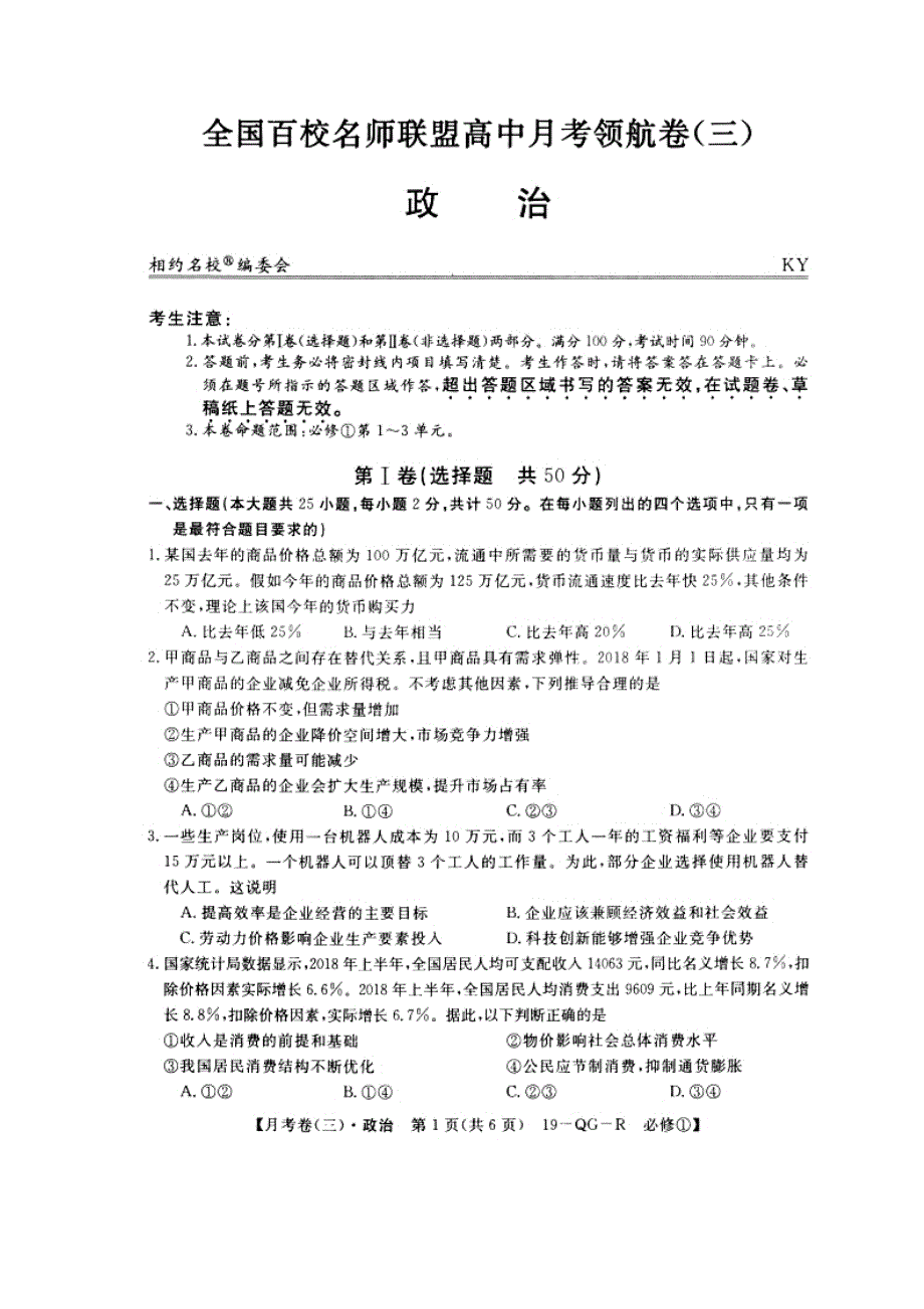 全国百校名师联盟2018-2019学年高一上学期月考领航卷（三）政治试题 扫描版含答案.doc_第2页