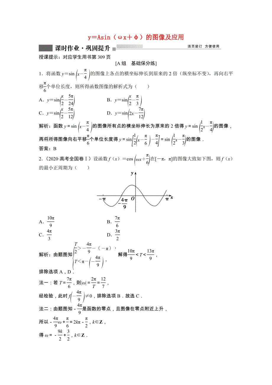 2022届高考数学一轮复习 第三章 第五节 y＝Asin（ωx＋φ）的图像及应用课时作业 理（含解析）北师大版.doc_第1页