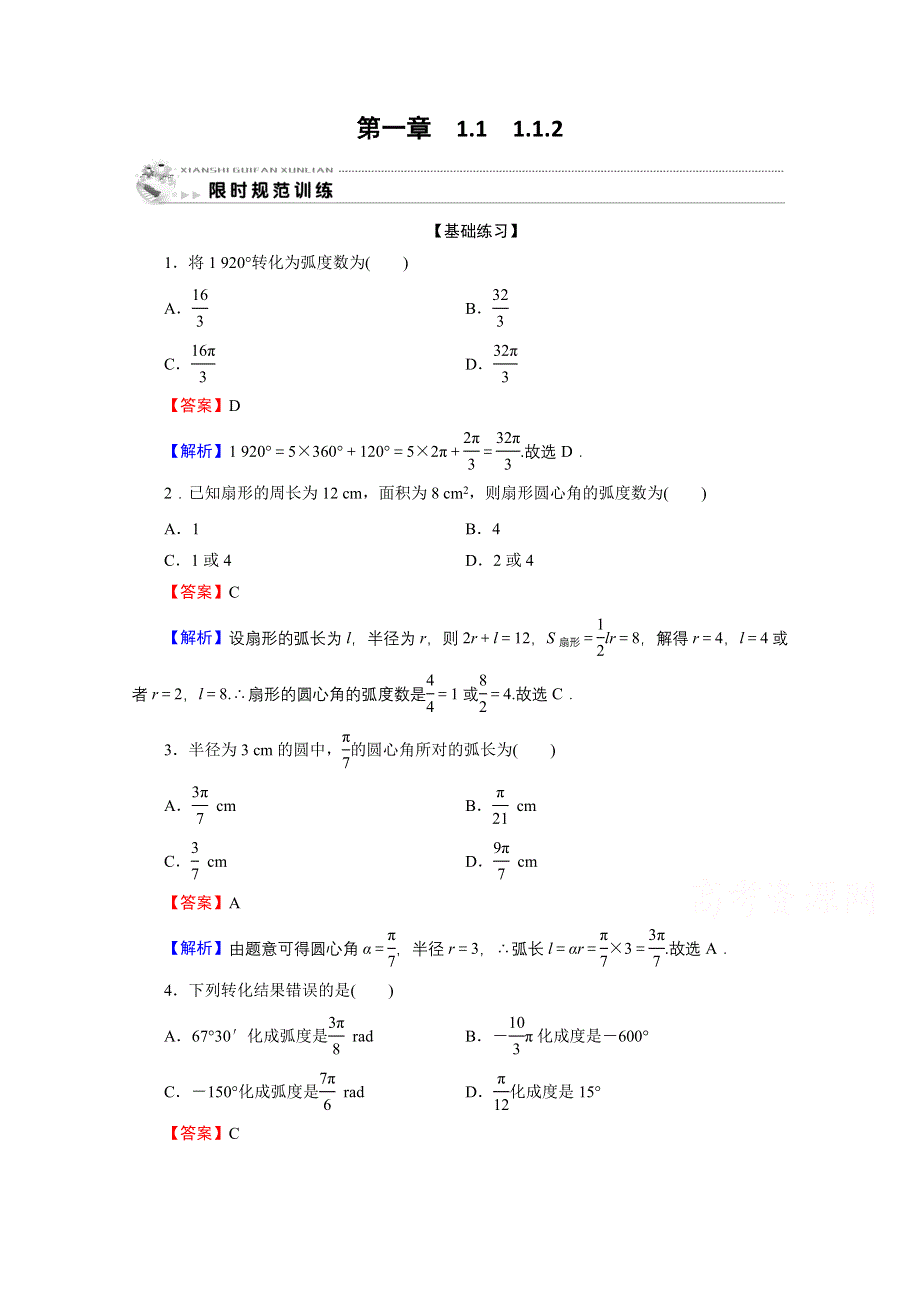 2019-2020学年人教A版必修4限时规范训练：1-1-2弧度制 WORD版含解析.doc_第1页