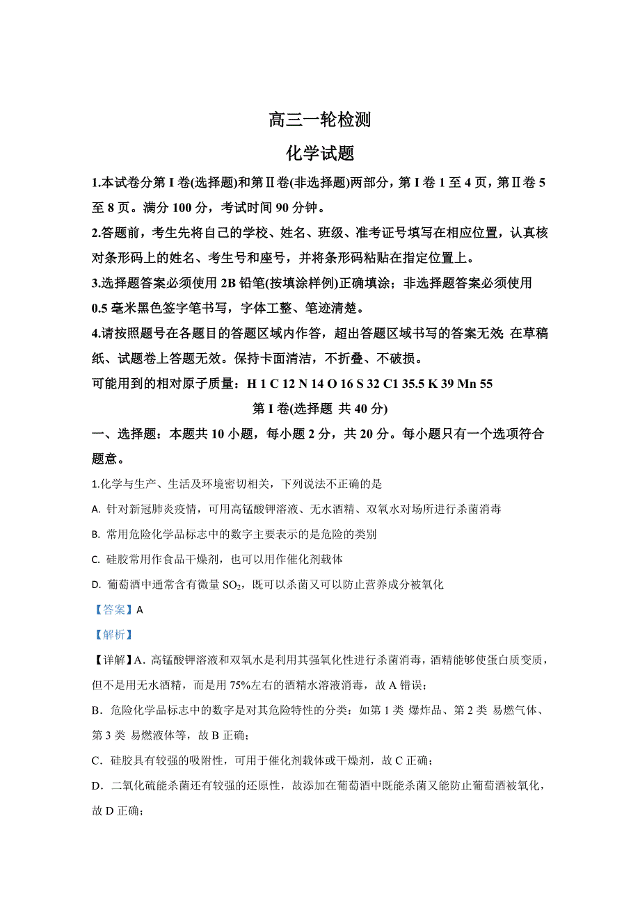 山东省泰安市2020届高三一轮检测试题化学试题 WORD版含解析.doc_第1页