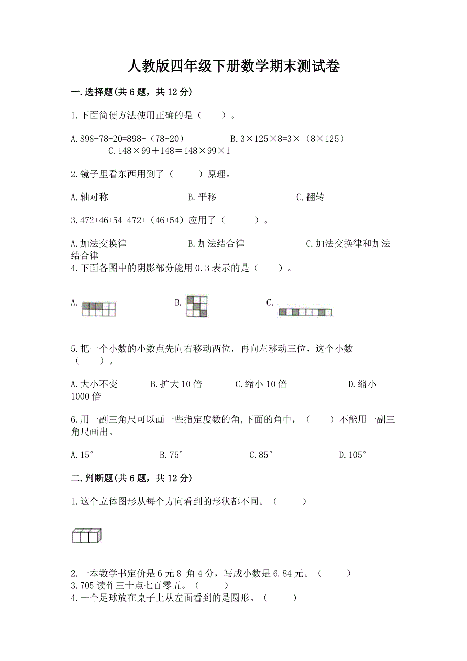 人教版四年级下册数学期末测试卷（网校专用）.docx_第1页