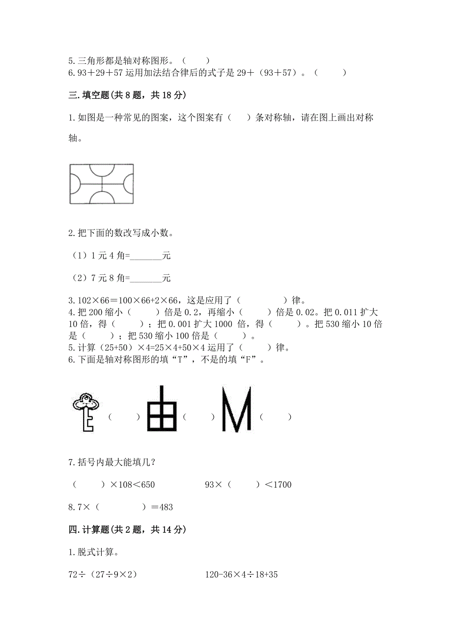 人教版四年级下册数学期末测试卷（网校专用）.docx_第2页