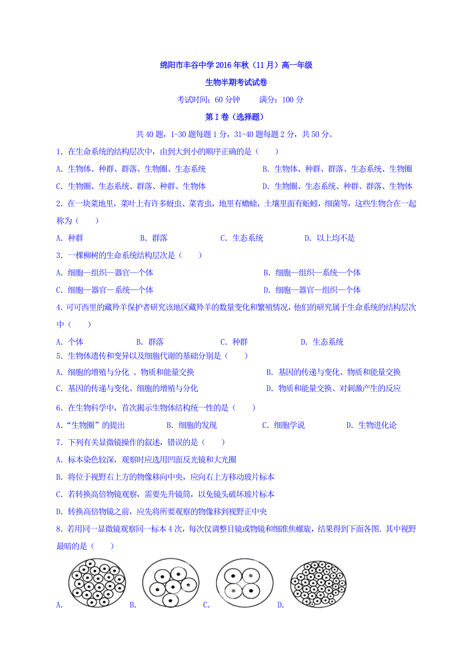 四川省绵阳市丰谷中学2016-2017学年高一上学期期中考试生物试题 WORD版含答案.doc_第1页