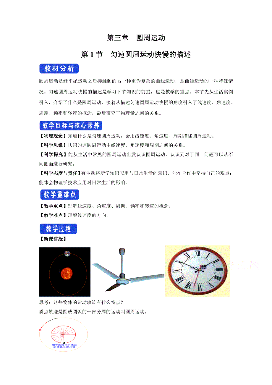 2020-2021学年新教材物理鲁科版必修第二册教案：第3章第1节 匀速圆周运动快慢的描述 1 WORD版含答案.doc_第1页