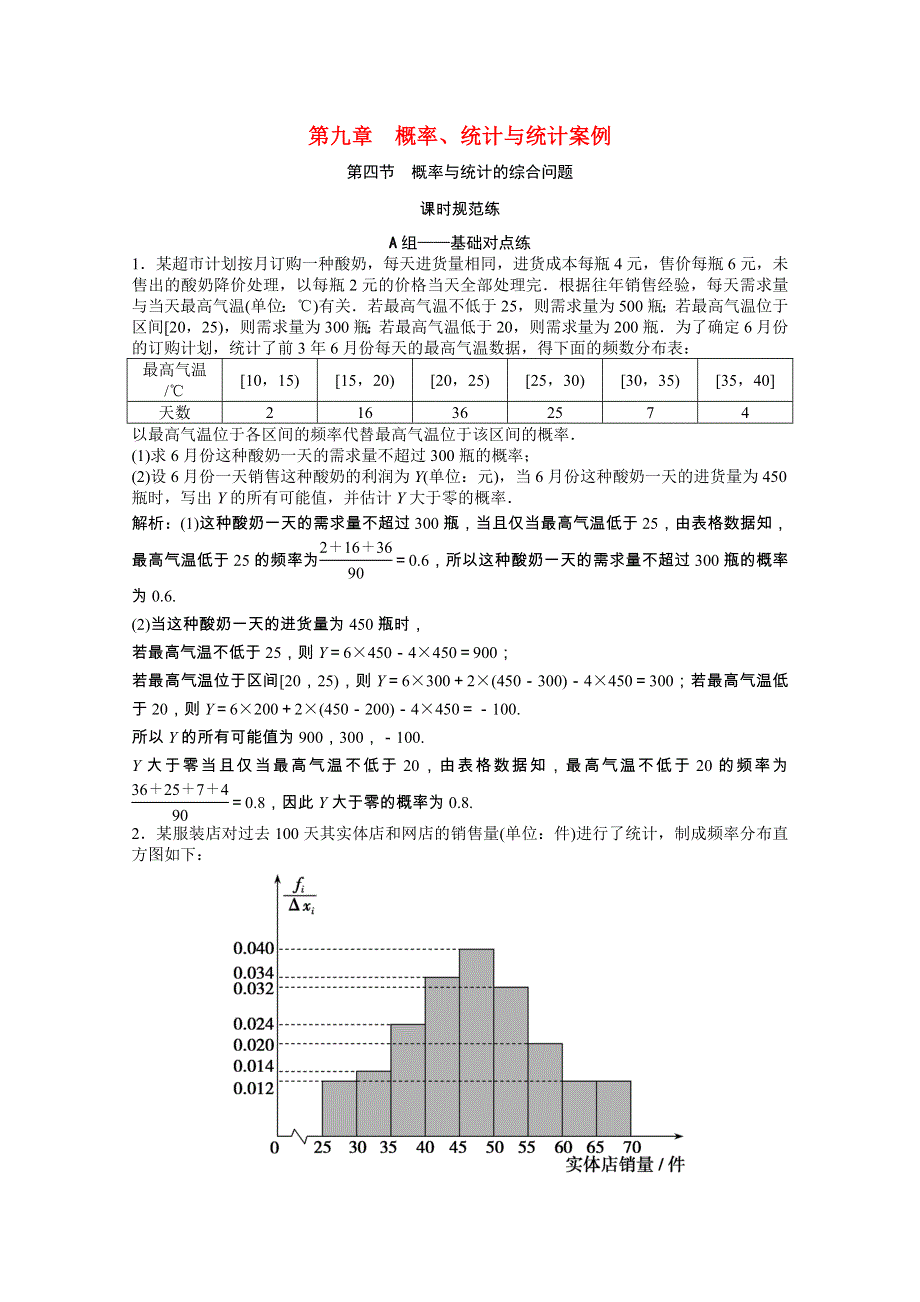 2022届高考数学一轮复习 第九章 概率、统计与统计案例 第四节 概率与统计的综合问题课时规范练（含解析）文 北师大版.doc_第1页