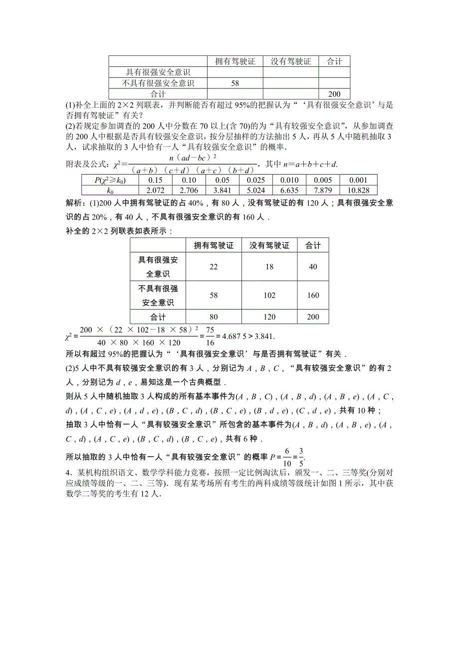 2022届高考数学一轮复习 第九章 概率、统计与统计案例 第四节 概率与统计的综合问题课时规范练（含解析）文 北师大版.doc_第3页