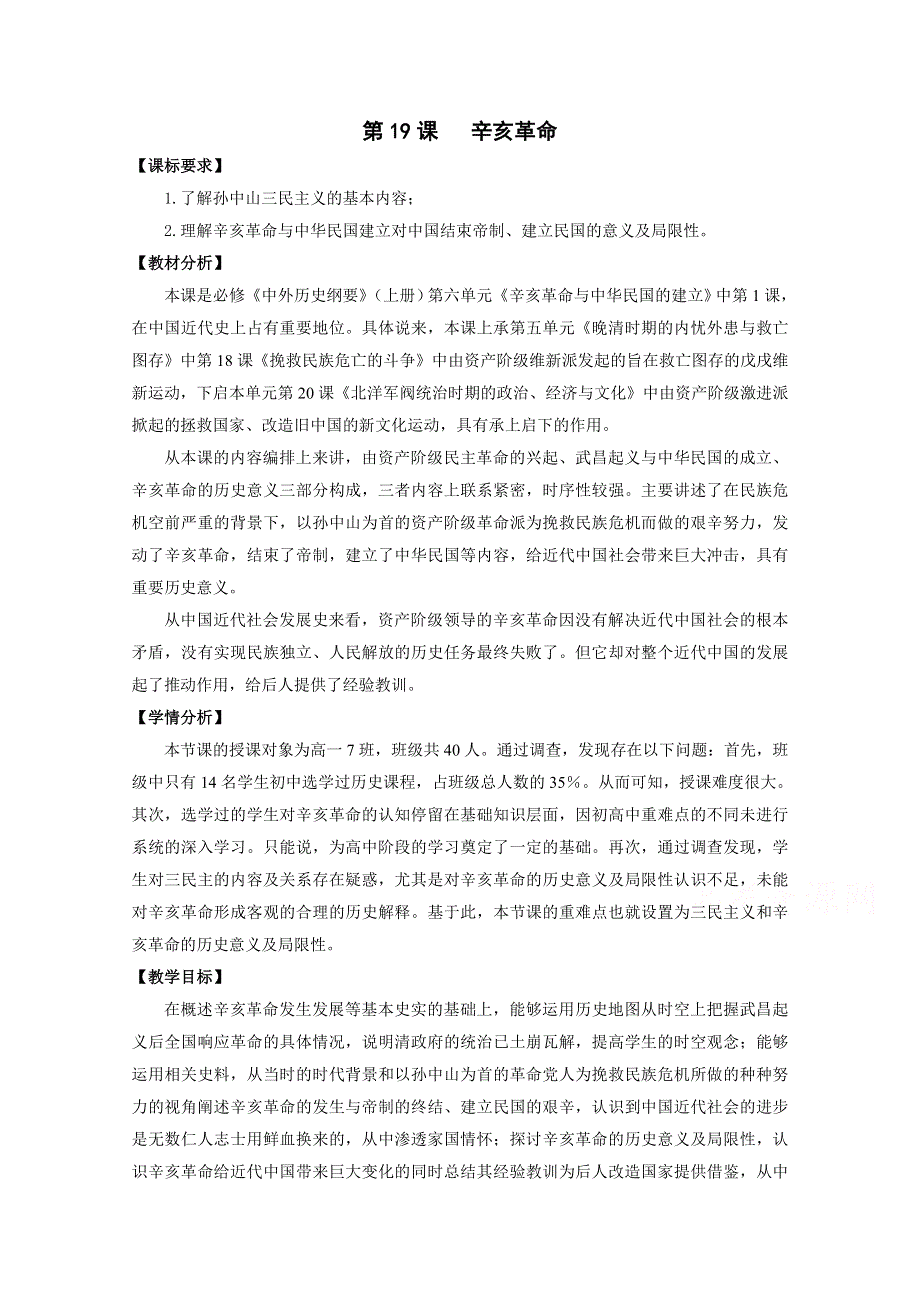 新教材2021-2022学年历史部编版必修上册教案：第六单元辛亥革命与中华民国的建立第19课辛亥革命 WORD版含解析.docx_第1页