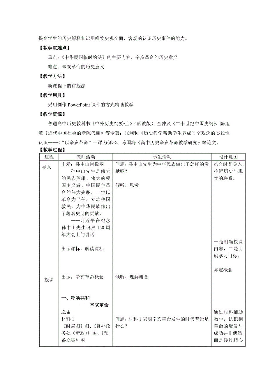 新教材2021-2022学年历史部编版必修上册教案：第六单元辛亥革命与中华民国的建立第19课辛亥革命 WORD版含解析.docx_第2页