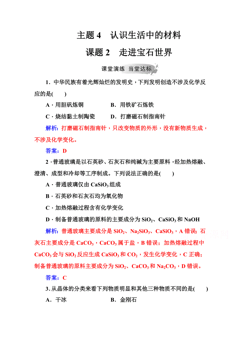 2020秋高中化学鲁科版选修1课堂演练：主题4课题2走进宝石世界 WORD版含解析.doc_第1页