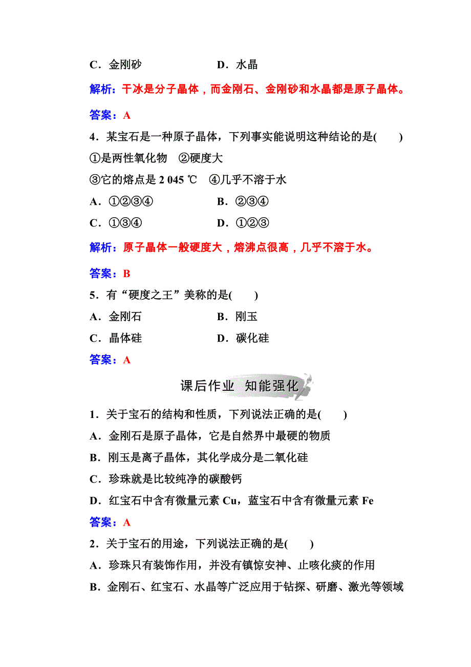 2020秋高中化学鲁科版选修1课堂演练：主题4课题2走进宝石世界 WORD版含解析.doc_第2页