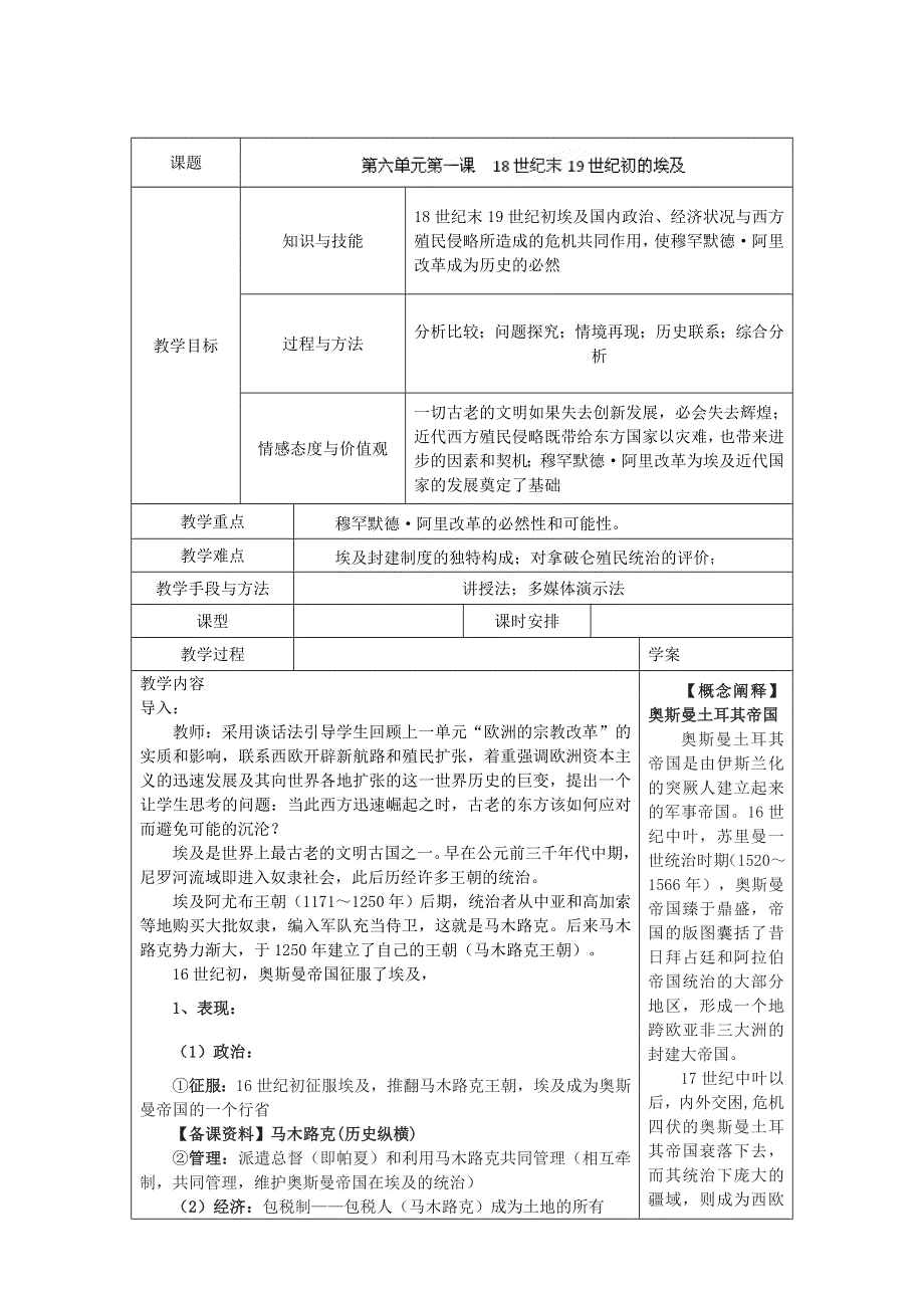 吉林省长春市第五中学高中历史选修二教案：第六单元 第一课18世纪末19世纪初的埃及.doc_第1页