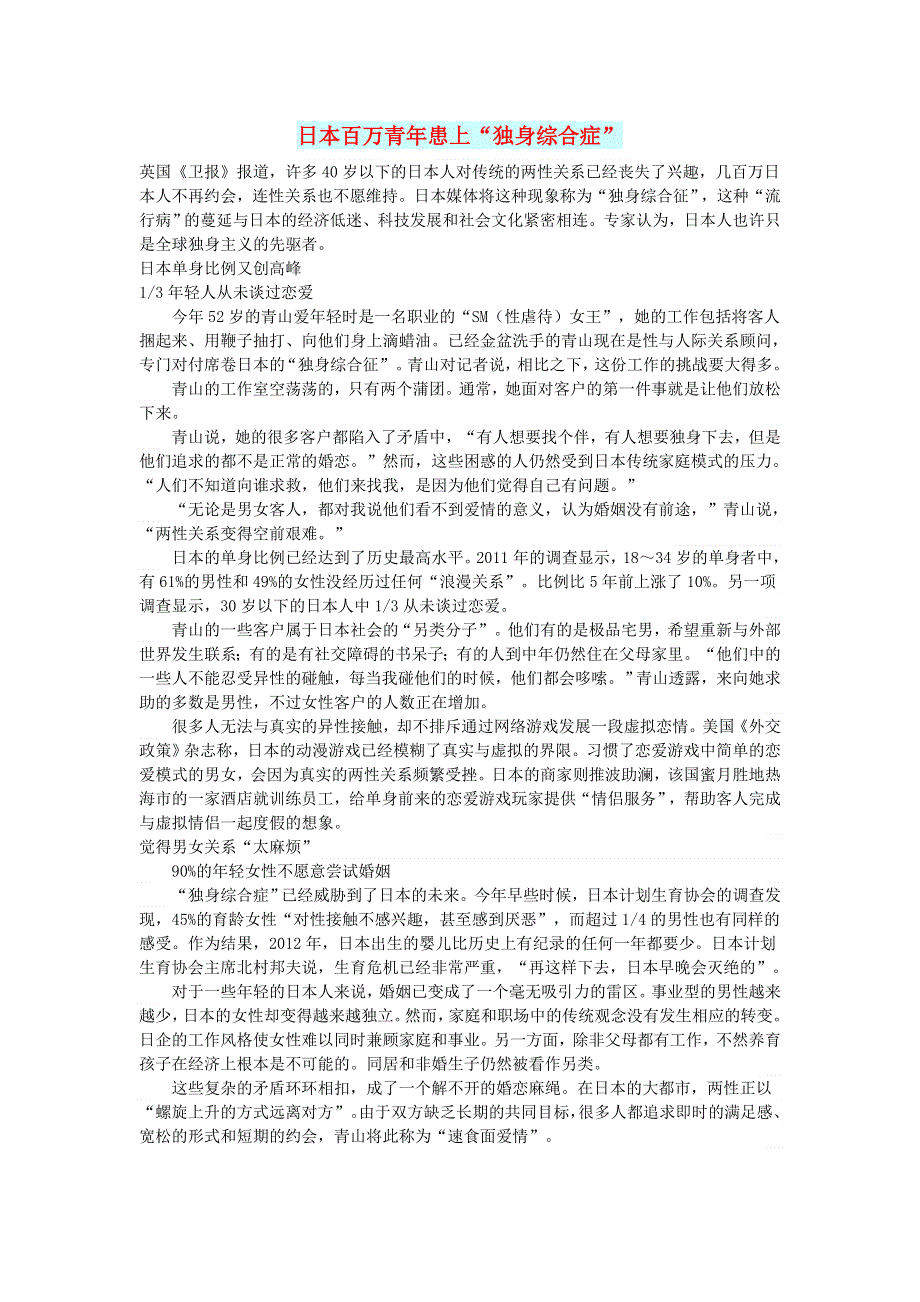 初中语文 文摘（社会）日本百万青年患上“独身综合症”.doc_第1页