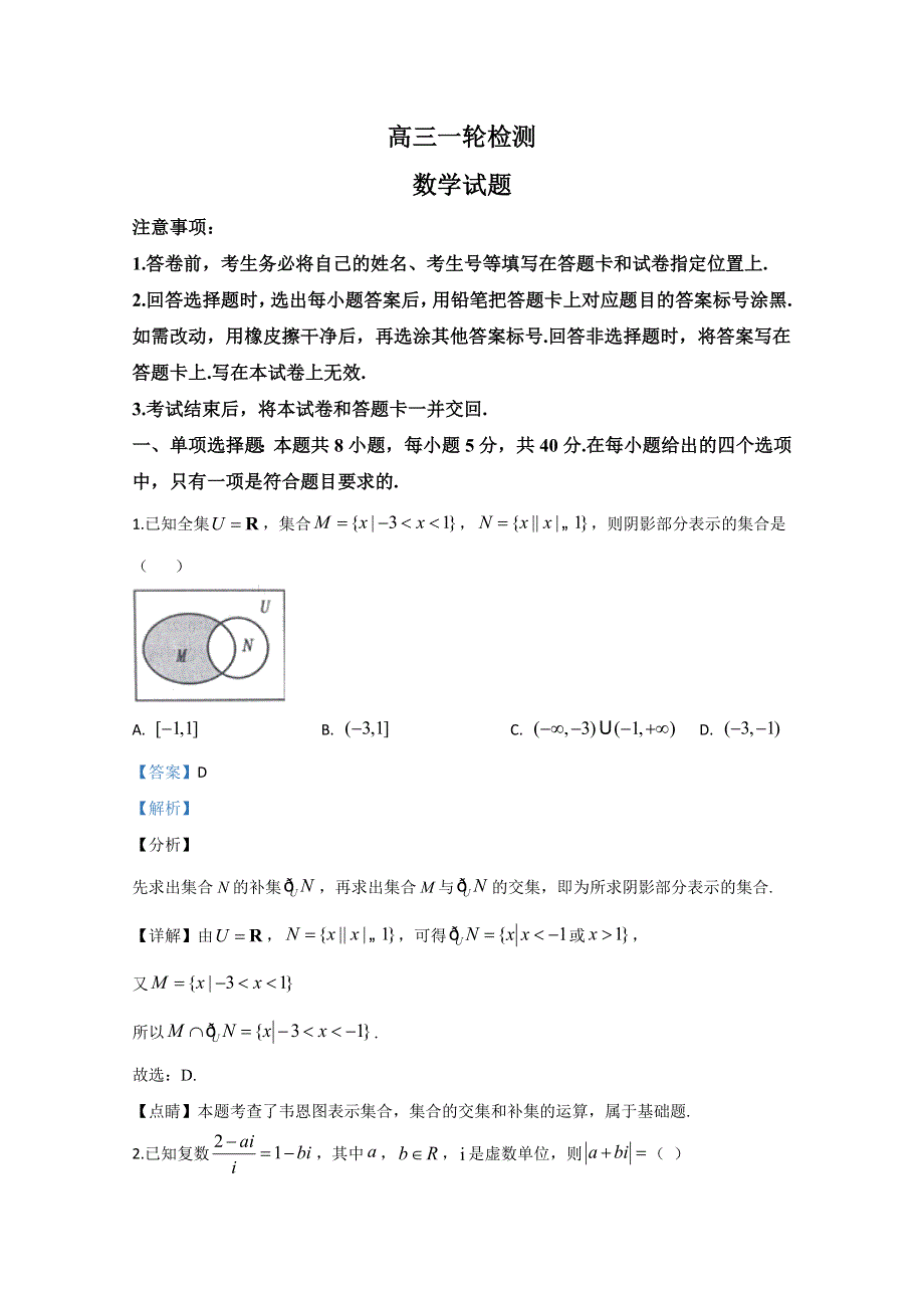 山东省泰安市2020届高三一轮检测数学试题 WORD版含解析.doc_第1页