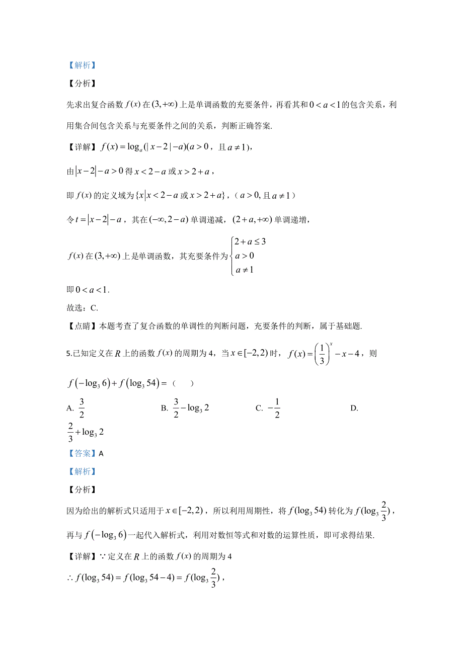 山东省泰安市2020届高三一轮检测数学试题 WORD版含解析.doc_第3页